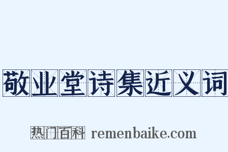 敬业堂诗集近义词是什么意思的图片